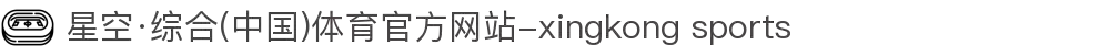 星空·综合(中国)体育官方网站-xingkong sports